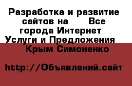 Разработка и развитие сайтов на WP - Все города Интернет » Услуги и Предложения   . Крым,Симоненко